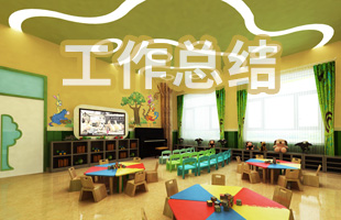 幼儿园教师学学期工作总结（通用8篇）