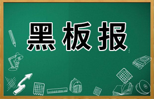 新学期黑板报寄语（通用9篇）