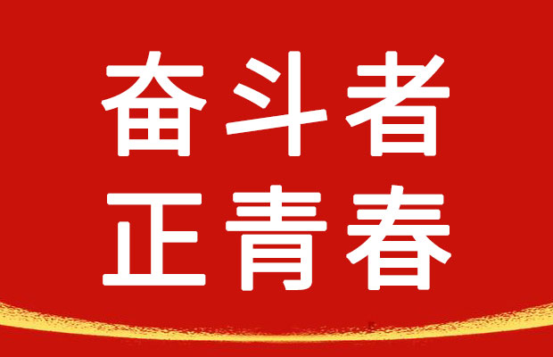 初中优秀作文欣赏《奋斗者正青春》